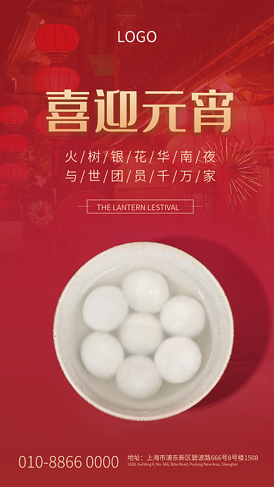 喜迎元宵节宣传海报