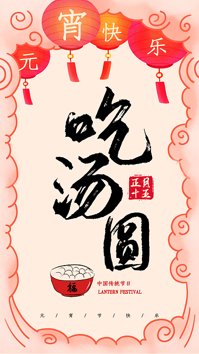 元宵节吃汤圆毛笔字灯笼元边框喜庆壁纸