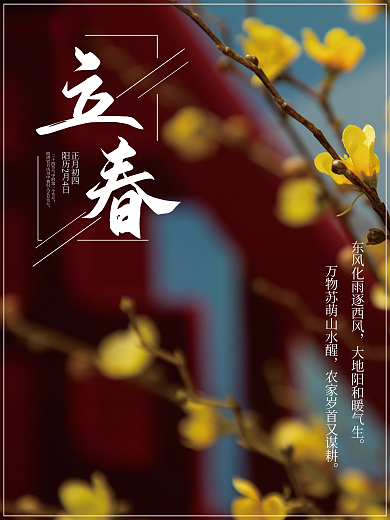 立春迎春花诗句节气