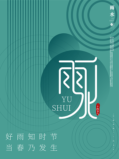 矢量创意字体二十四节气雨水节气海报
