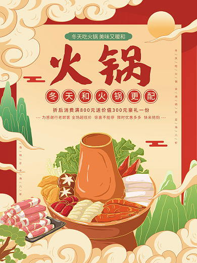 原创插画标题字中国风冬季火锅美食海报