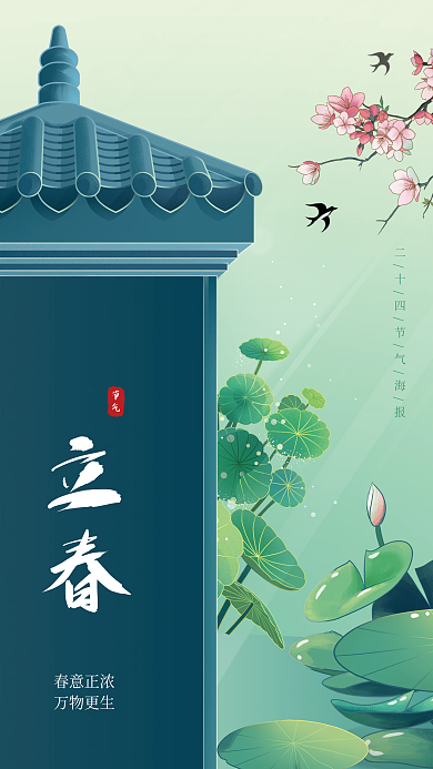 二十四节气春天立春海报