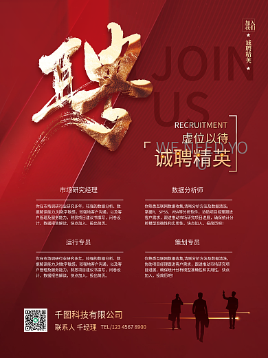 红色高端大气企业招聘海报