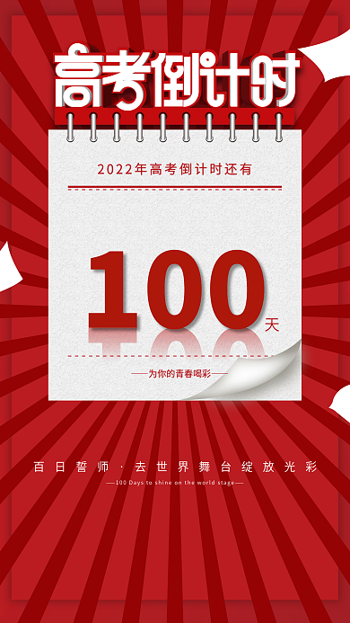 简约风教育培训高考倒计时100天简约海报