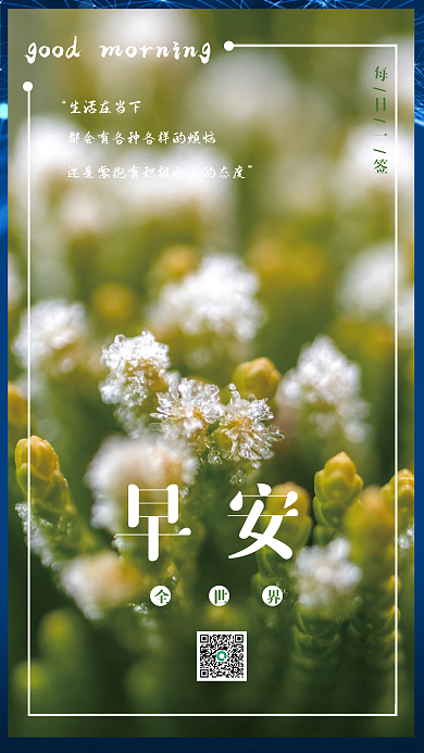 小清新冰花早安海报
