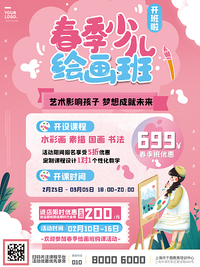 粉色插画美术绘画课程春季班开学促销海报