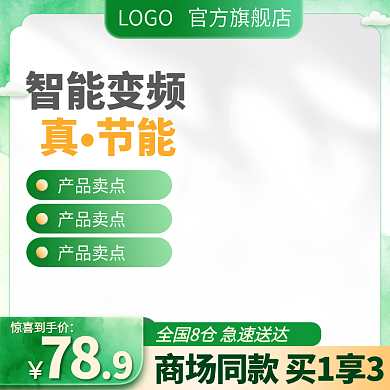 电商主图清新绿色促销五金家电主图