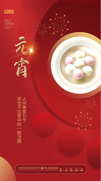 简约喜庆2022年正月十五汤圆元宵节海报