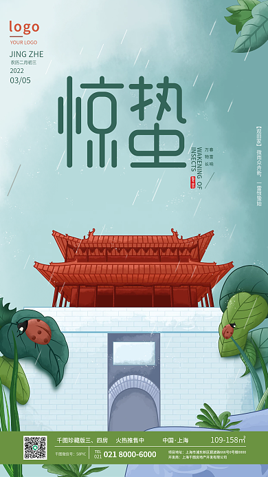 清新大气二十四气节惊蛰节气海报