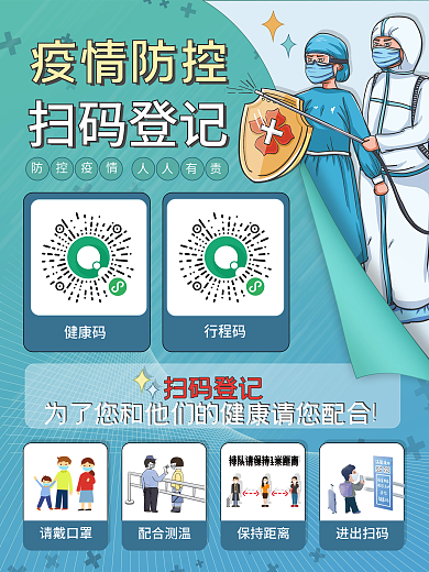 绿色医疗健康疫情防控扫码登记出入公益海报
