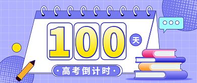 教育培训高考倒计时100天公众号头图