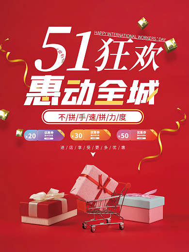 51劳动节狂欢惠动全城节日礼盒促销海报