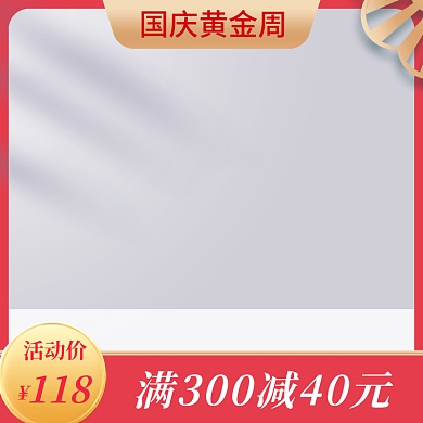 国庆黄金周主图直通车图天猫淘宝