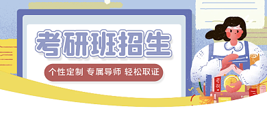 考研培训班招生公众号头图