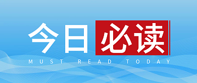 党政新闻标题今日必读公众号首图封面推荐