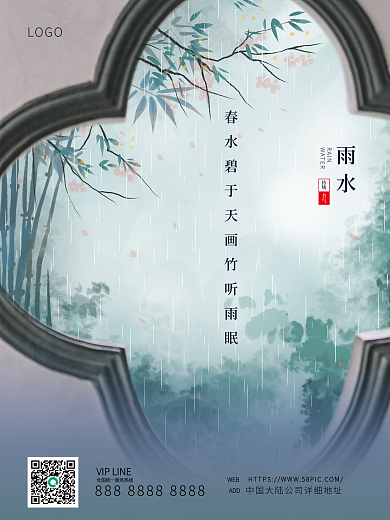 中国风雨水摄影图海报