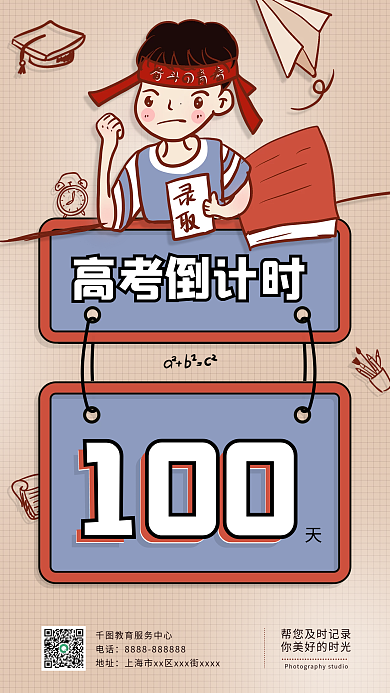 教育培训高考倒计时100天简约手机海报
