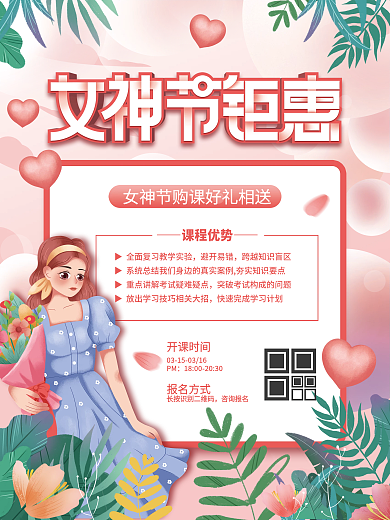 简约粉色38女神节教培机构促销海报考研