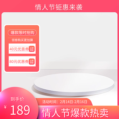 情人节38主图淘宝天猫标签直通车电商