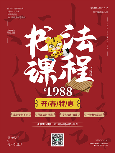 红色教育培训书法课程春季开学优惠促销海报