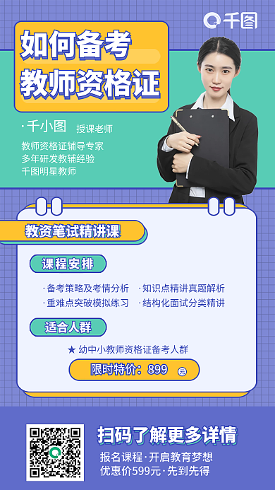 简约教师资格证书考试课程手机海报