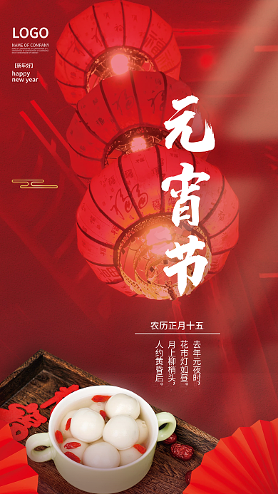 传统节日元宵节海报