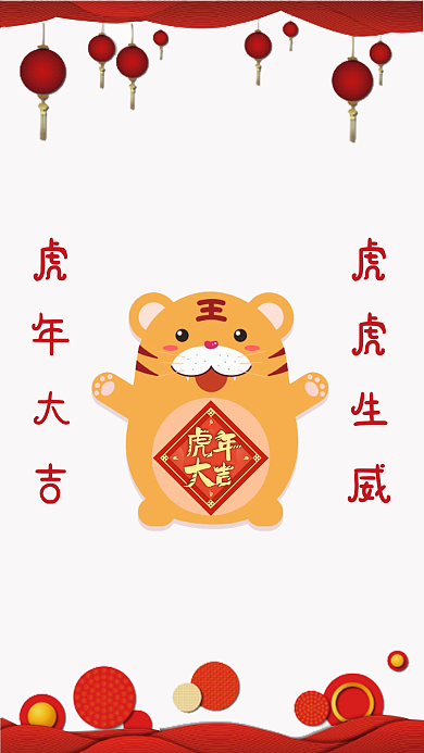 虎年新春大吉海报