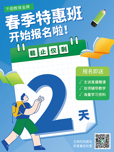 教育培训开学促销活动结束倒计时海报