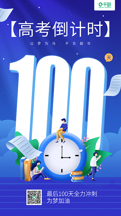 高考倒计时100天蓝色插画手机海报