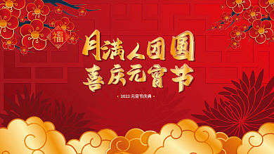 红色喜庆元宵节活动展板