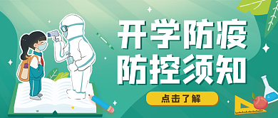开学防疫公众号头图