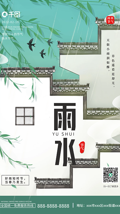 雨水节气海报绿色国风古镇背景降雨节气海报