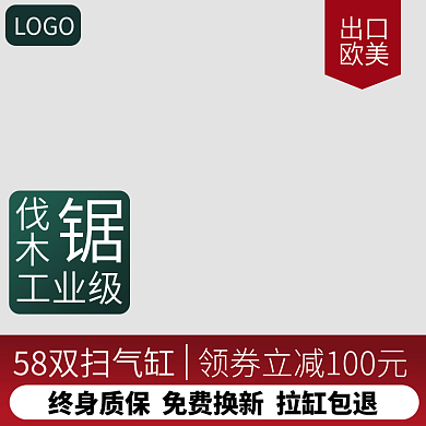 电动工具直通车主图油锯伐木锯活动图