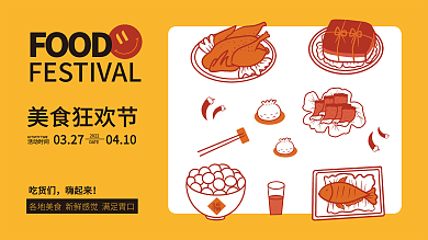 美食狂欢节卡通展板