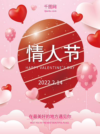 粉色爱心气球少女心梦幻浪漫情人节节日海报