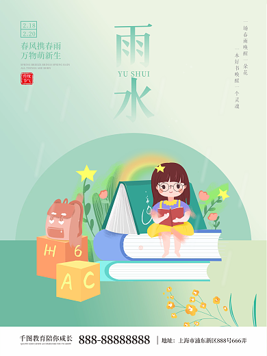 教培机构雨水节气海报