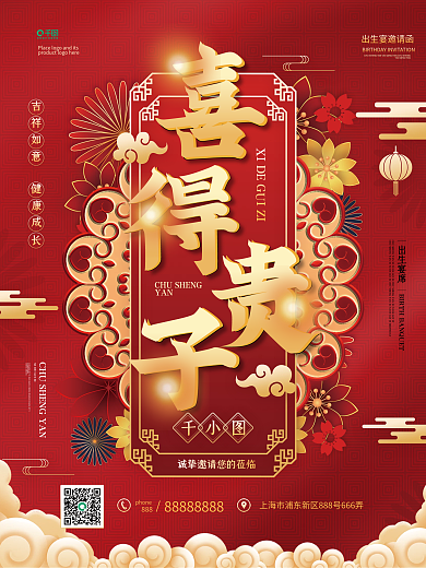 喜得贵子出生宴邀请函海报