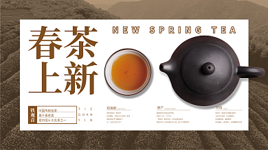 茶叶春茶上新展板