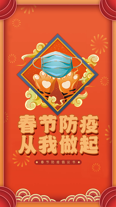 春节防疫倡议海报