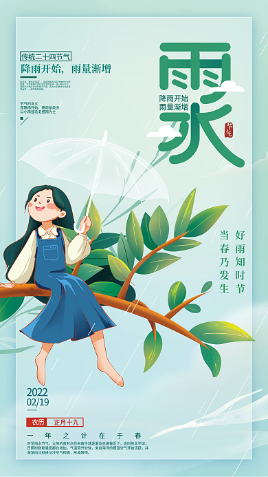 手绘雨水节气宣传海报