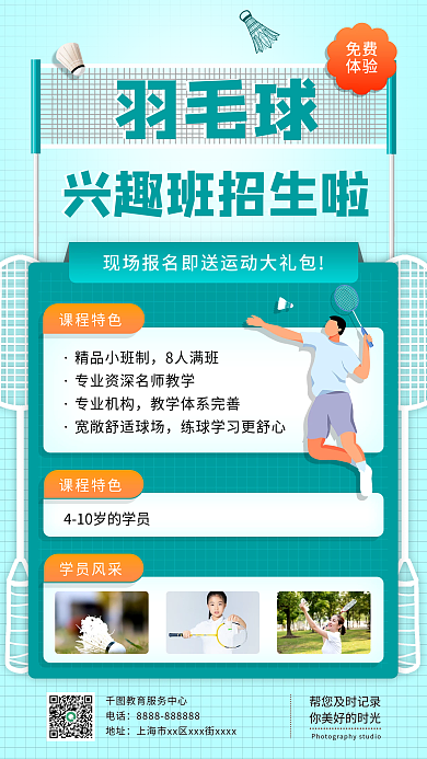 教育培训羽毛球兴趣班招生手机海报