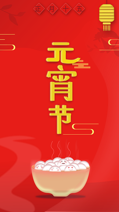 2022年元宵节