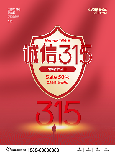 红色大气简约315消费者权益保护海报