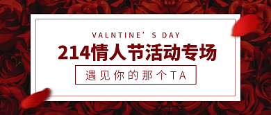 214情人节玫瑰专场活动促销公众号首图