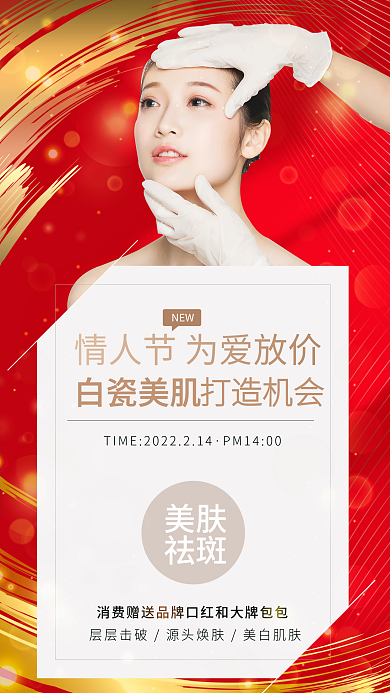 简约情人节医美美容活动促销手机海报