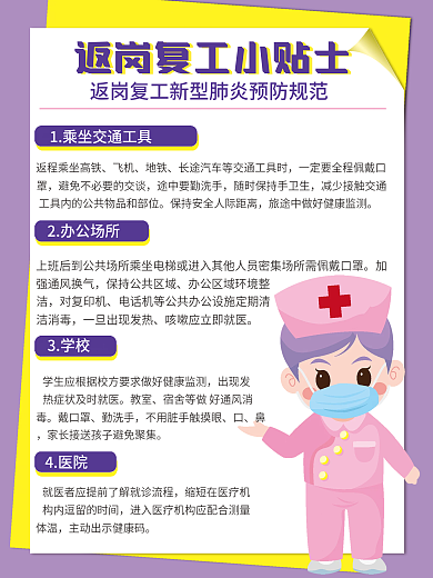 返岗复工新冠肺炎防疫指南防范规范公益海报