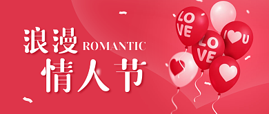 红色浪漫气球情人节封面