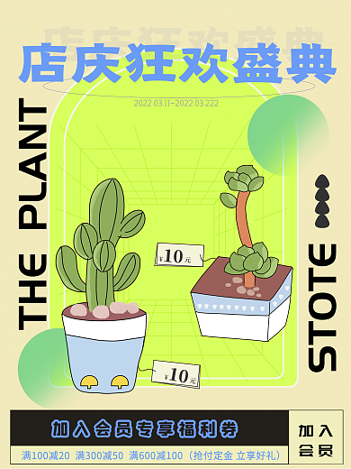绿植盆栽店庆盛典