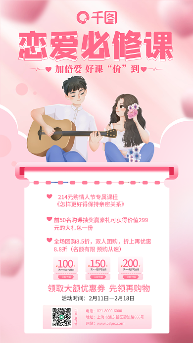 粉色浪漫情人节特别课程海报