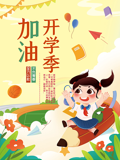 加油开学季海报图片